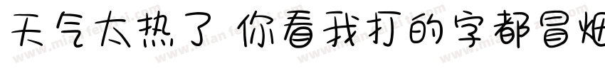 天气太热了 你看我打的字都冒烟了字体转换